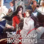 Обложка аниме Благословение небожителей